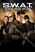 S.W.A.T.: ������� ������ �������